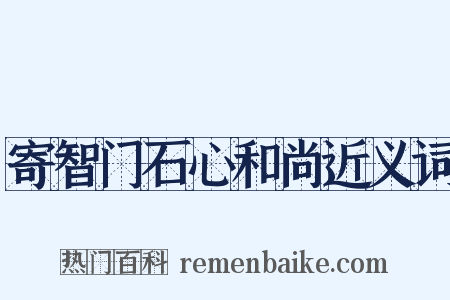 寄智门石心和尚近义词是什么意思的图片
